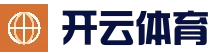 开云体育APP - 全球热门体育娱乐平台