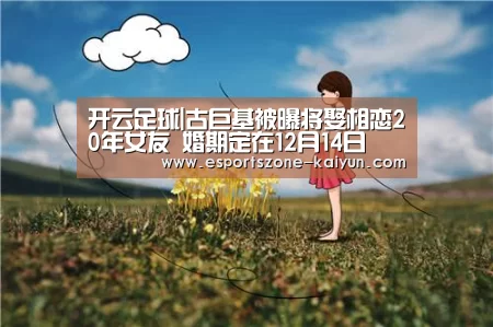 开云足球|古巨基被曝将娶相恋20年女友 婚期定在12月14日(图3) 开云篮球
