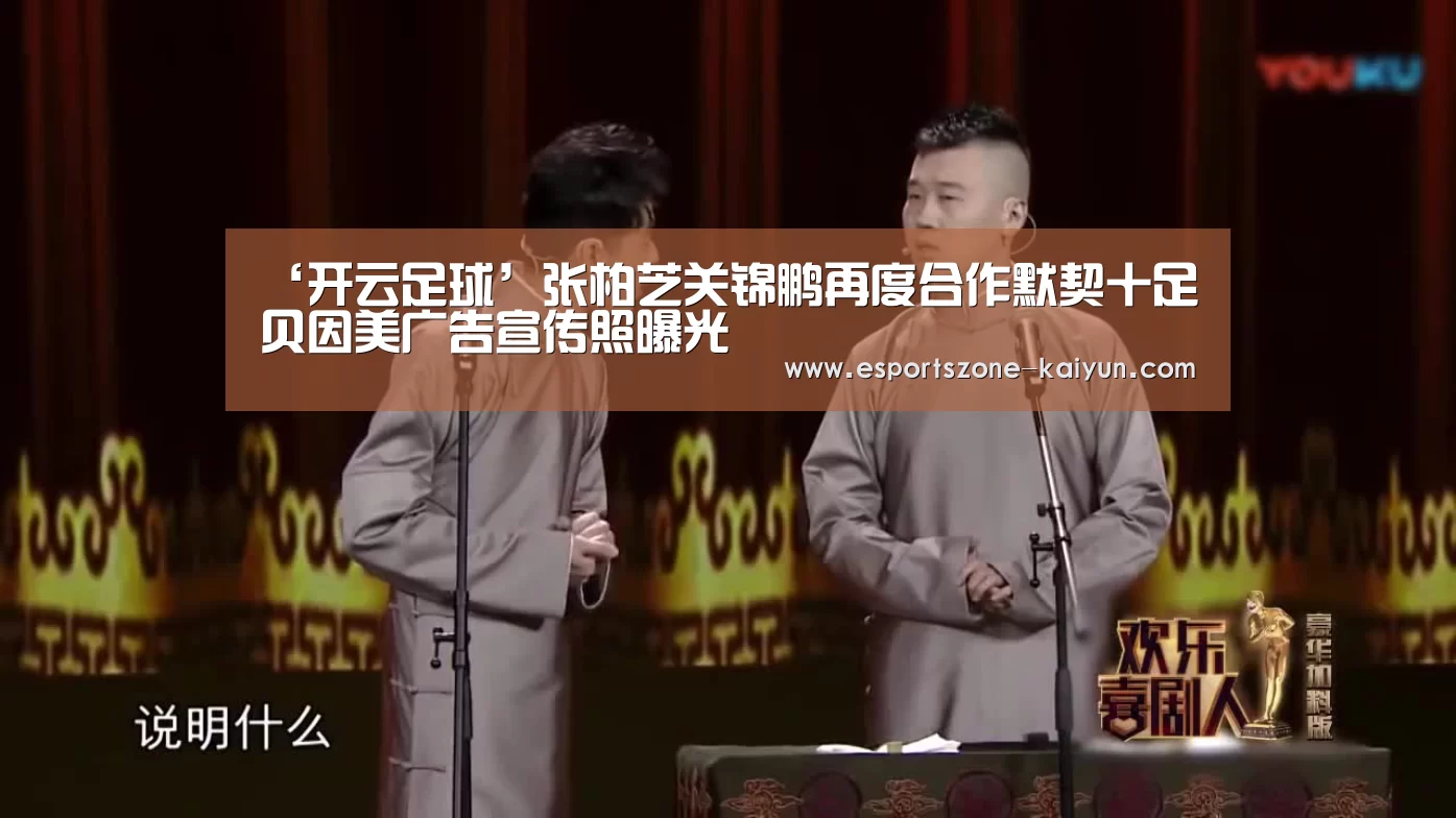 ‘开云足球’张柏芝关锦鹏再度合作默契十足 贝因美广告宣传照曝光(图2) 开云篮球