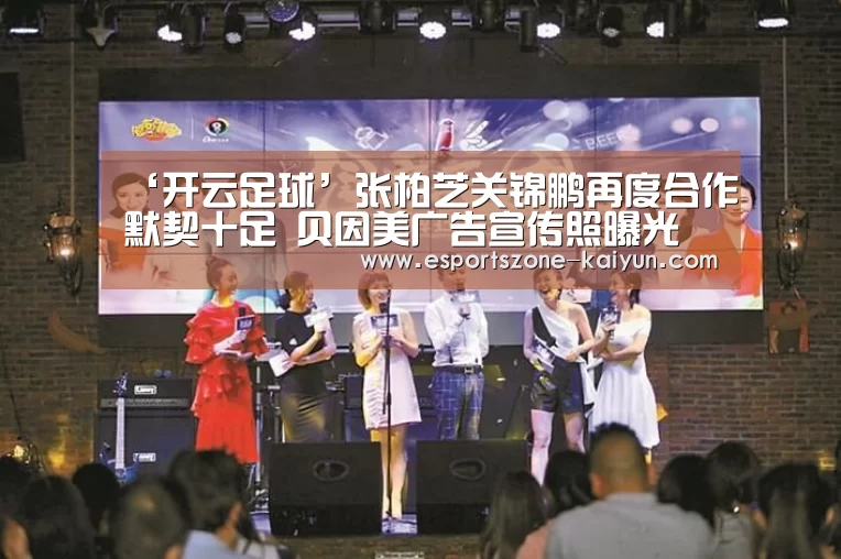 ‘开云足球’张柏芝关锦鹏再度合作默契十足 贝因美广告宣传照曝光(图1) 开云篮球