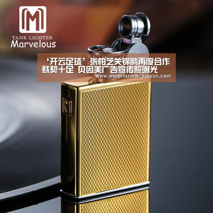 ‘开云足球’张柏芝关锦鹏再度合作默契十足 贝因美广告宣传照曝光(图3) 开云篮球