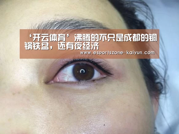‘开云体育’沸腾的不只是成都的铜锅铁盆,还有夜经济(图1) 开云体育