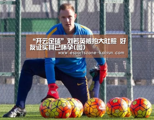 “开云足球”刘若英被拍大肚照 好友证实其已怀孕(图)(图1) 开云体育
