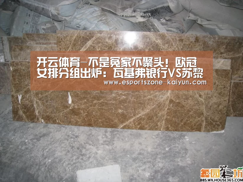 开云体育-不是冤家不聚头!欧冠女排分组出炉:瓦基弗银行VS苏黎世(图1) 开云篮球