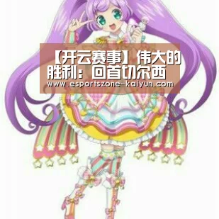 【开云赛事】伟大的胜利:回首切尔西2012勇夺欧冠之旅,阿布曾为此潸然泪下(图4) 开云足球