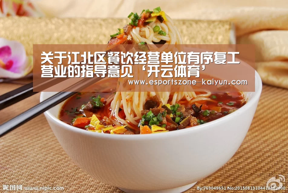 关于江北区餐饮经营单位有序复工营业的指导意见‘开云体育’(图1) 开云体育