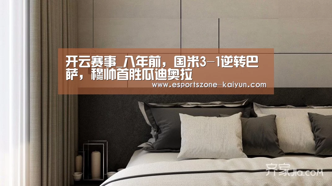 开云赛事_八年前,国米3-1逆转巴萨,穆帅首胜瓜迪奥拉(图2) 开云体育
