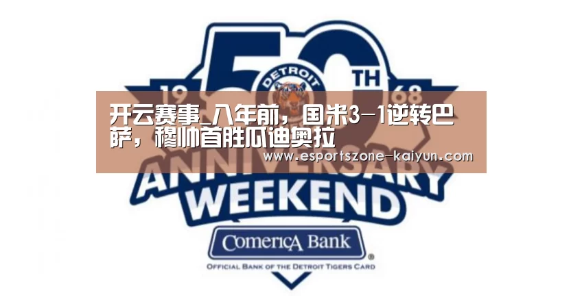 开云赛事_八年前,国米3-1逆转巴萨,穆帅首胜瓜迪奥拉(图1) 开云体育